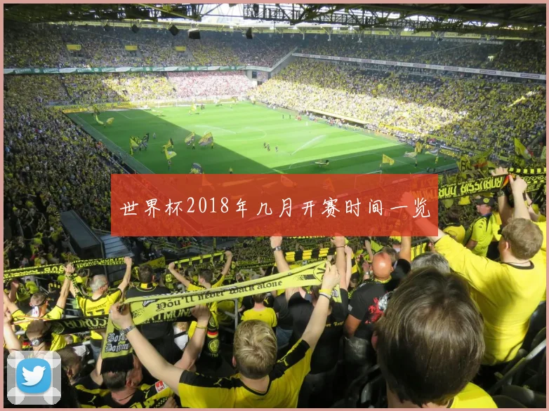 世界杯2018年几月开赛时间一览