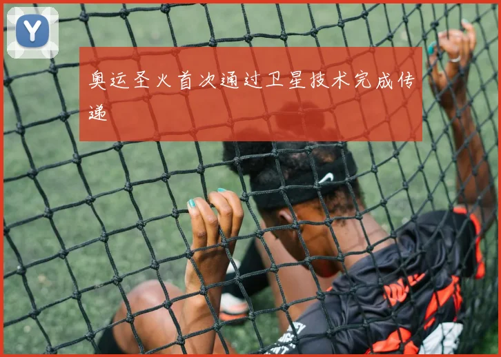 奥运圣火首次通过卫星技术完成传递