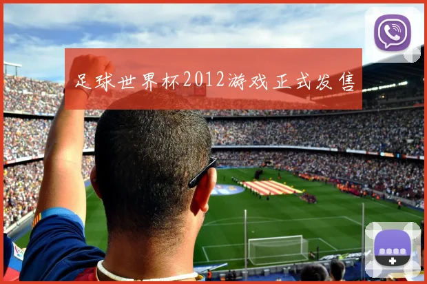 足球世界杯2012游戏正式发售