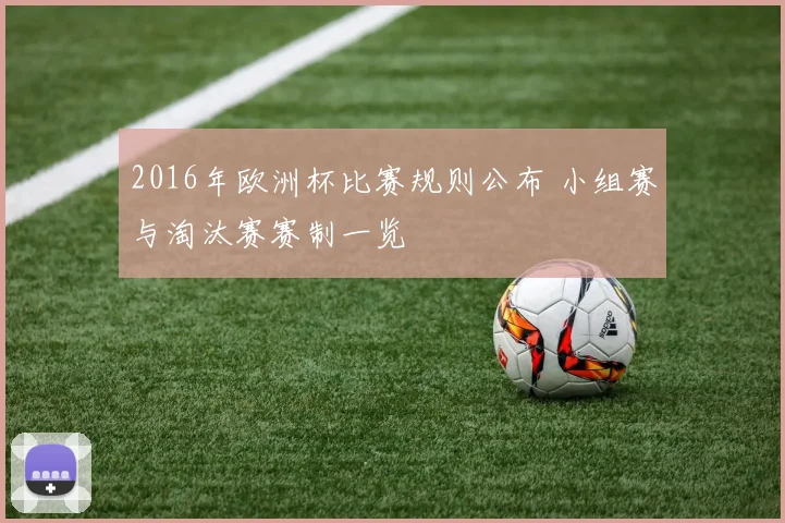 2016年欧洲杯比赛规则公布 小组赛与淘汰赛赛制一览