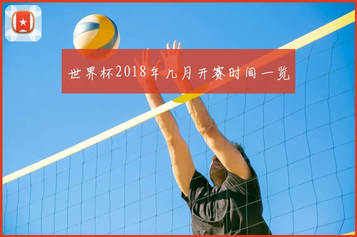 世界杯2018年几月开赛时间一览
