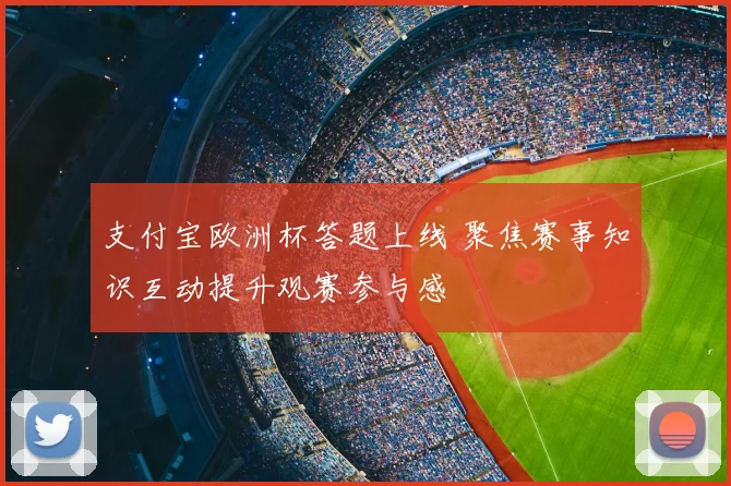 支付宝欧洲杯答题上线 聚焦赛事知识互动提升观赛参与感