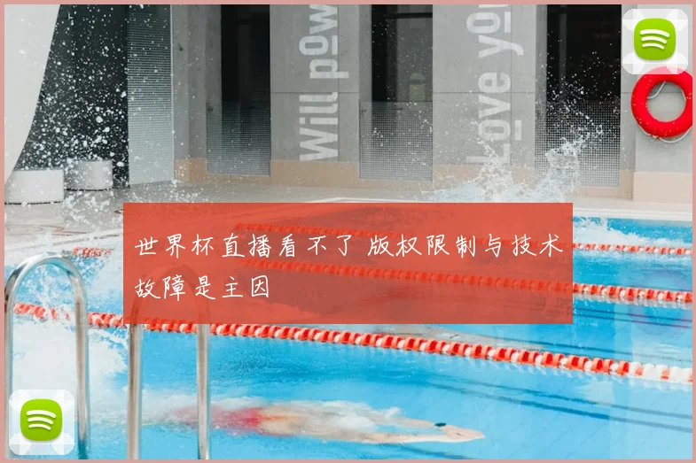 世界杯直播看不了 版权限制与技术故障是主因