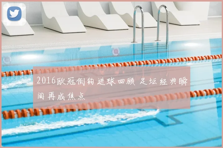 2016欧冠倒钩进球回顾 足坛经典瞬间再成焦点