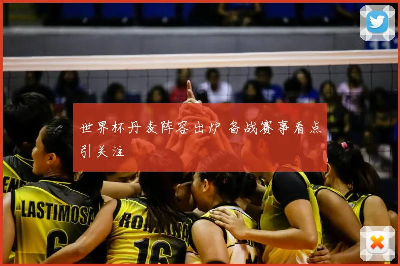 世界杯丹麦阵容出炉 备战赛事看点引关注