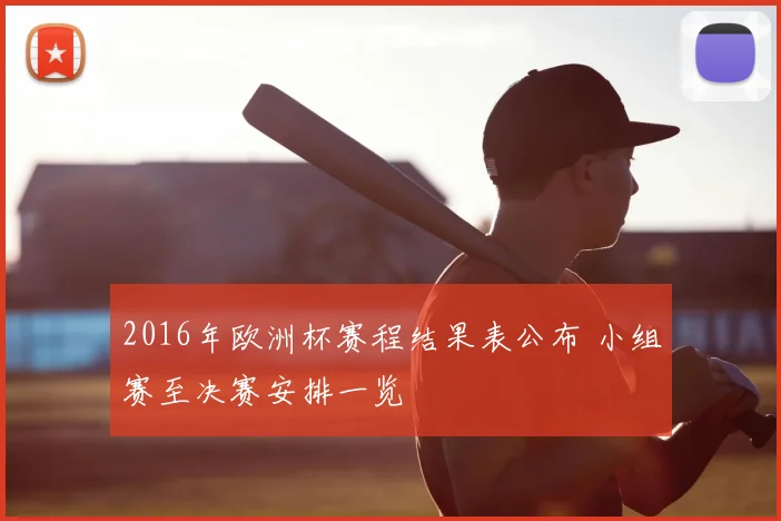 2016年欧洲杯赛程结果表公布 小组赛至决赛安排一览