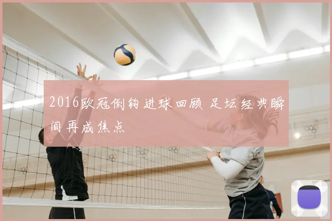 2016欧冠倒钩进球回顾 足坛经典瞬间再成焦点