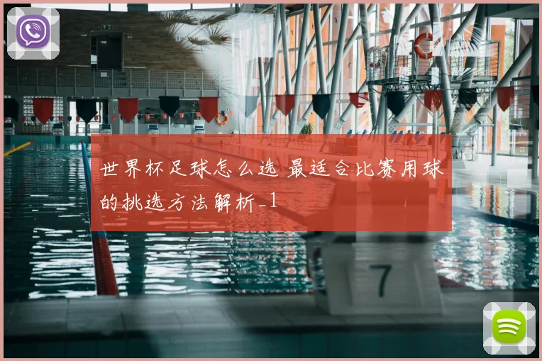 世界杯足球怎么选 最适合比赛用球的挑选方法解析_1