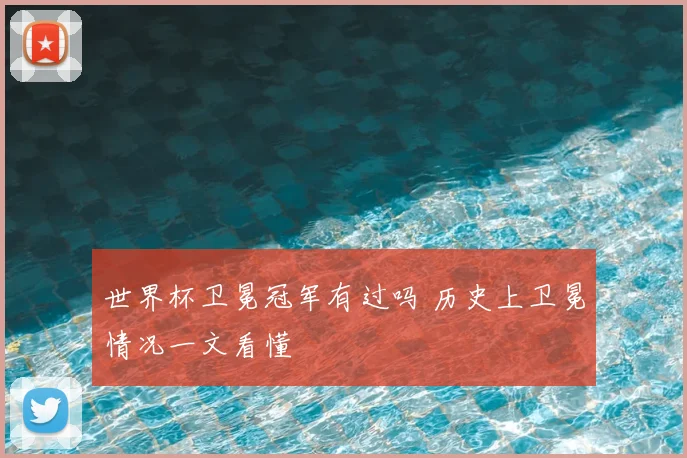 世界杯卫冕冠军有过吗 历史上卫冕情况一文看懂