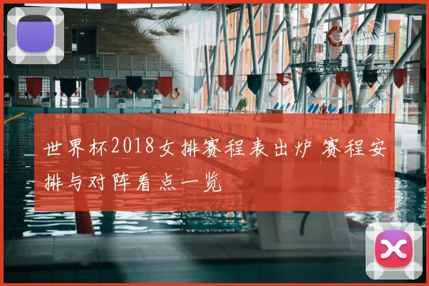世界杯2018女排赛程表出炉 赛程安排与对阵看点一览
