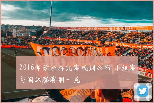2016年欧洲杯比赛规则公布 小组赛与淘汰赛赛制一览