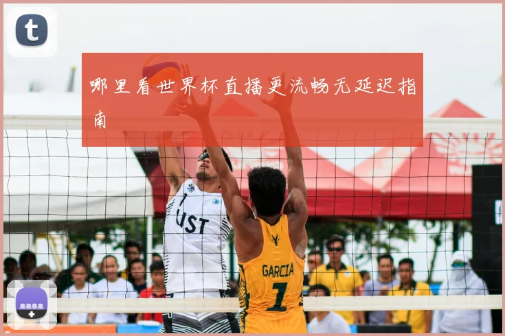 哪里看世界杯直播更流畅无延迟指南