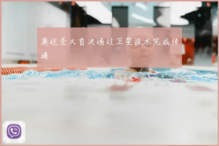 奥运圣火首次通过卫星技术完成传递