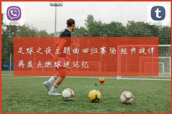 足球之夜主题曲回归赛场 经典旋律再度点燃球迷记忆