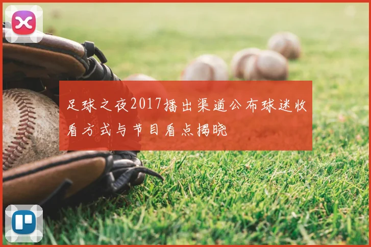 足球之夜2017播出渠道公布球迷收看方式与节目看点揭晓